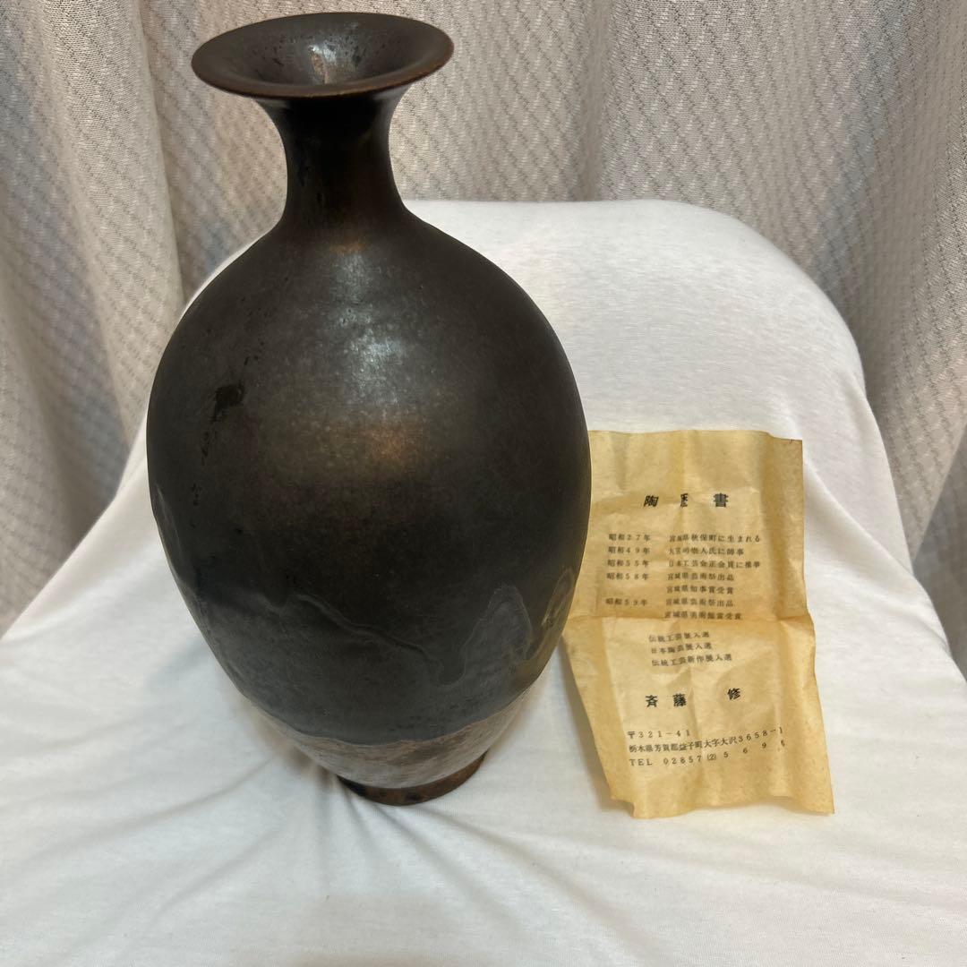 斎藤修　益子焼　日本工芸会正会員　花瓶　壺