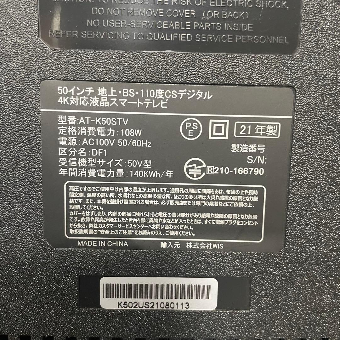 都内23区送料無料✨ウィズ✨ 50インチ液晶テレビAT-K50STV(脚無し)