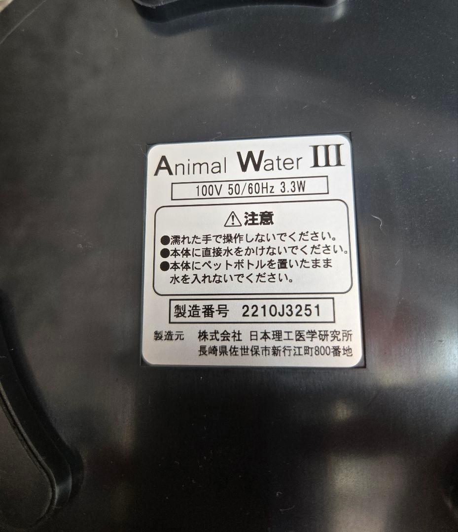 アニマルウォーター３