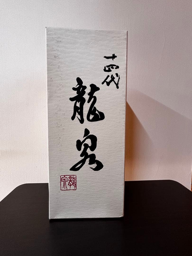 十四代 龍泉