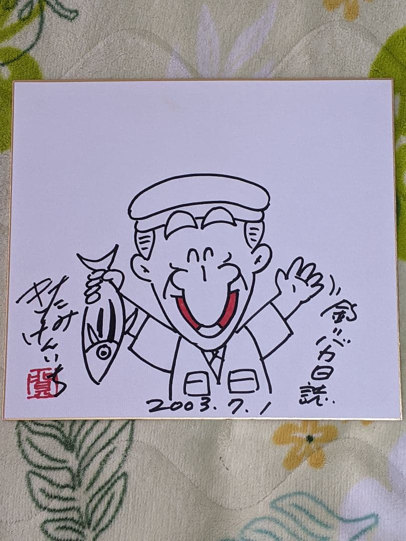 岳*夏様 【真筆】北見けんいち 直筆色紙 釣りバカ日誌 ２点一括