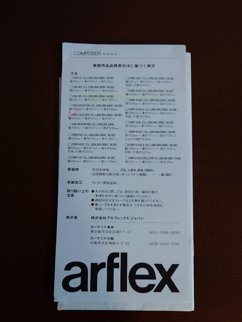arflex アルフレックス COMPOSER コンポーザー キャビネット 木製