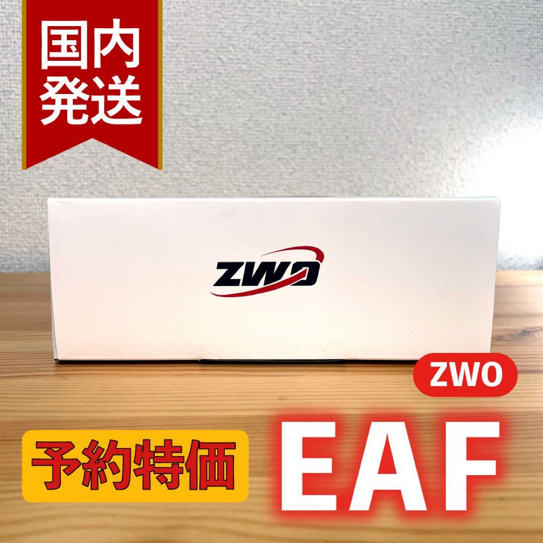 【3年保証】ZWO NEW EAF オートフォーカサー スタンダードモデル
