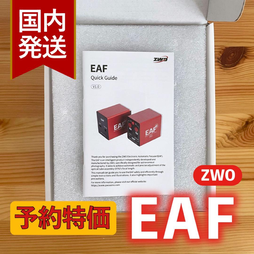 【3年保証】ZWO NEW EAF オートフォーカサー スタンダードモデル