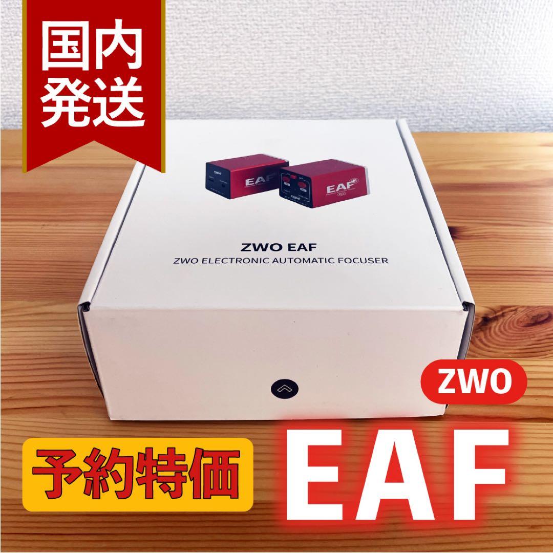 【3年保証】ZWO NEW EAF オートフォーカサー スタンダードモデル