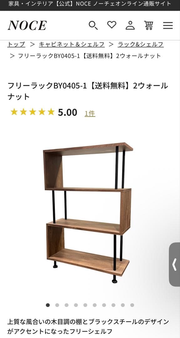 noce フリーラックBY0405-1 2ウォール ナット 棚 チェスト