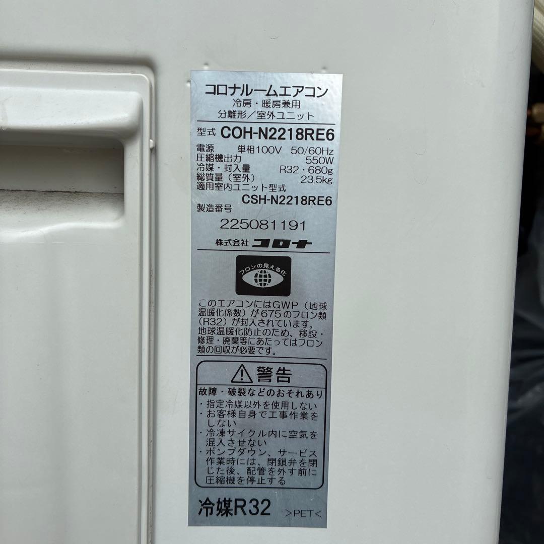 コロナCOH-N2218RE6 壁掛けエアコン　室外機