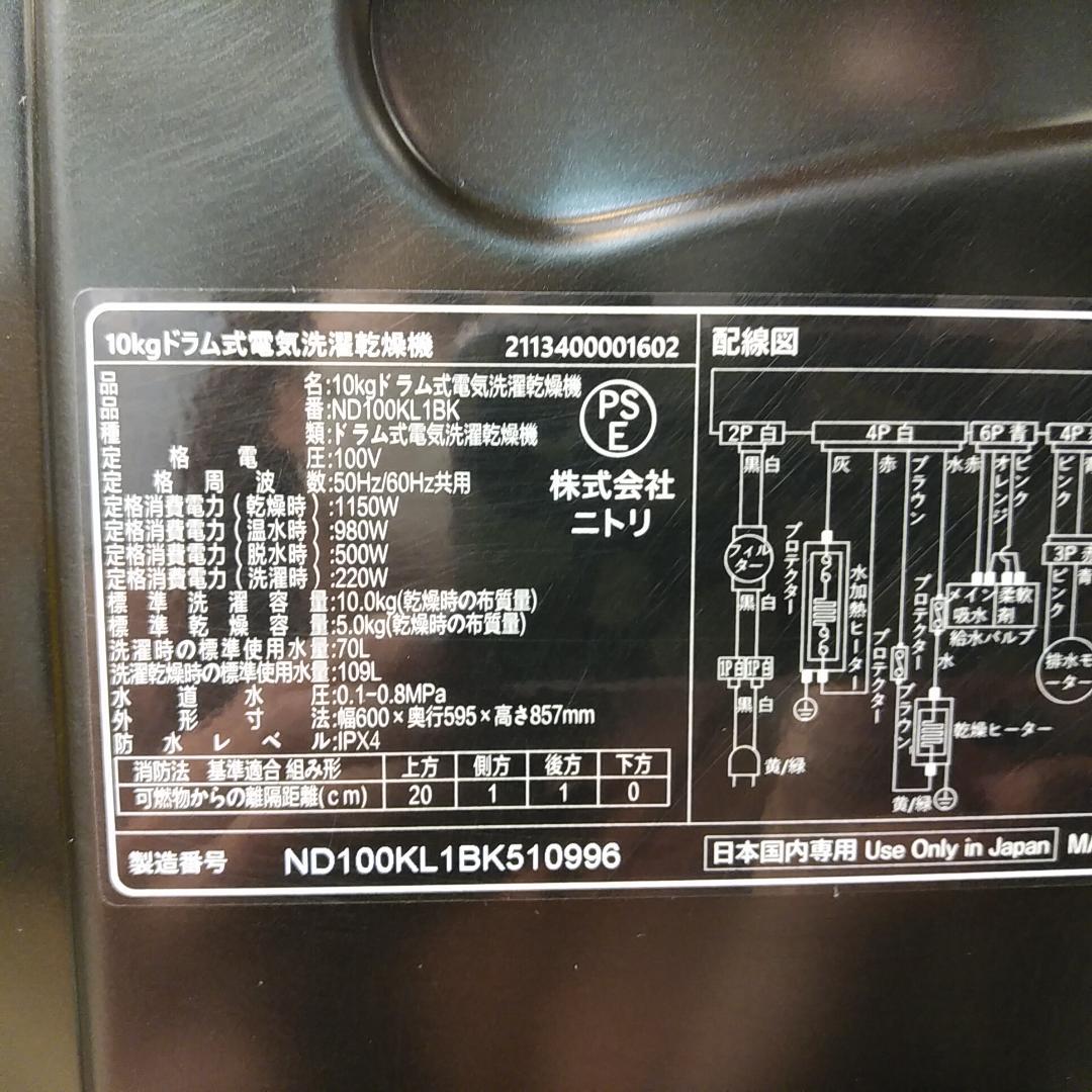 12M2006 2025年ニトリ10kgドラム式 洗濯乾燥機ND100KL1BK