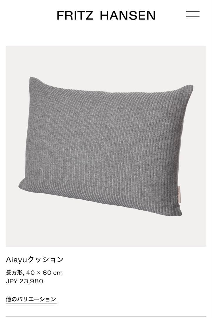 フリッツハンセン　クッション