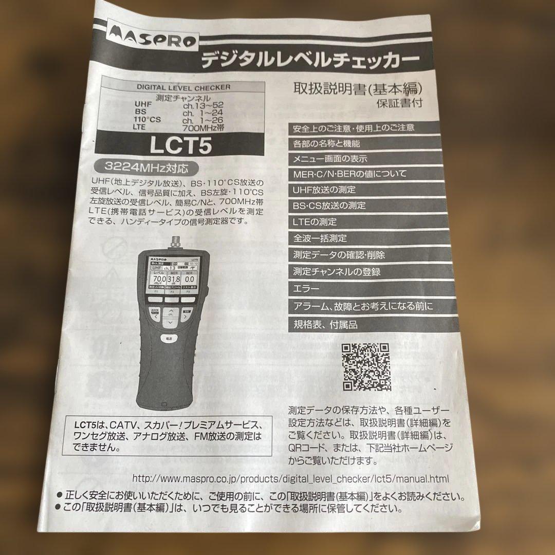 MASPRO LCT5 BS CSデジタルレベルチェッカー