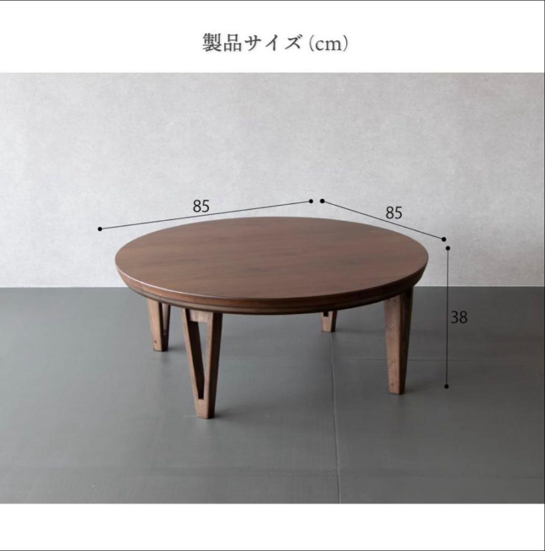 新品　訳あり　こたつ 円形　テーブル 85cm ナチュラル開梱済！手渡限定