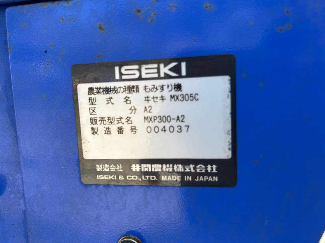 イセキ　籾摺り機　オートロール　単相200V MXP300 もみすり機 宮崎