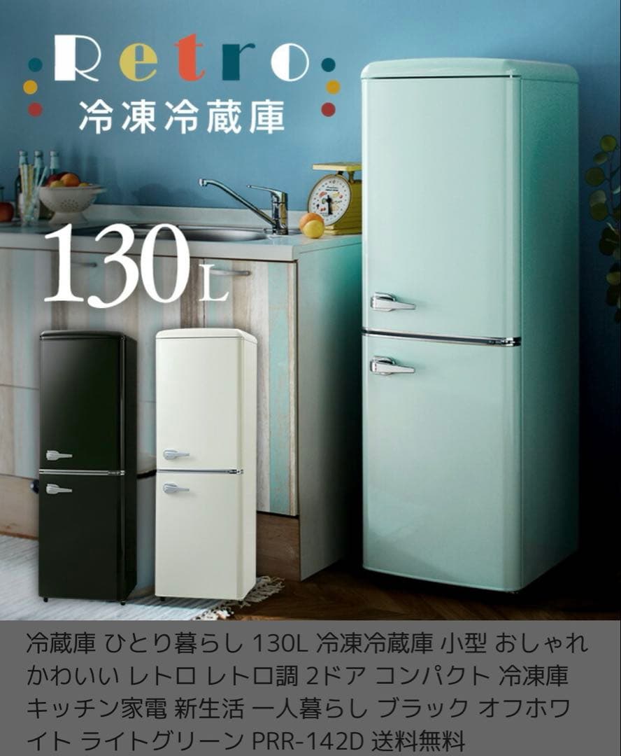 冷蔵庫 ひとり暮らし 130L小型 昭和レトロPRR-142Dアイリスオーヤマ