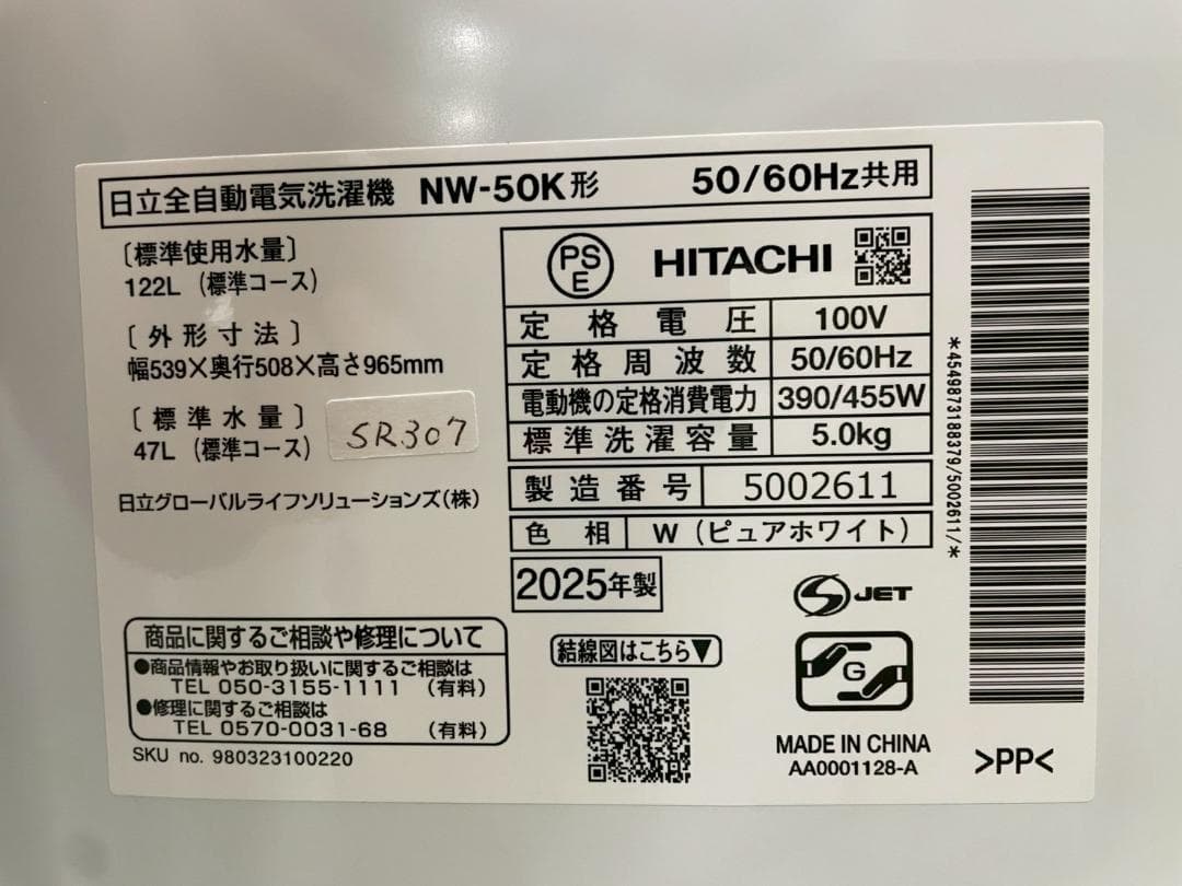 【高年式】大阪送料無料★3か月保障★日立★2025年★NW-50K★SR-307