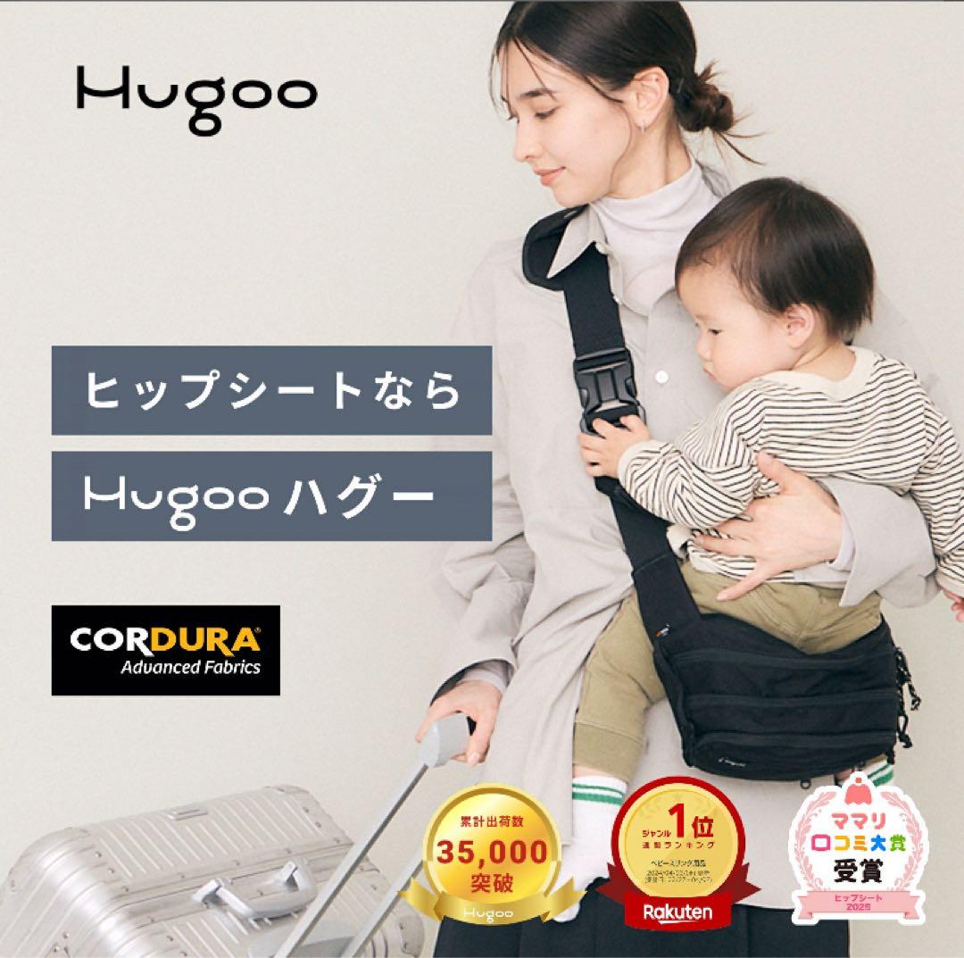 【美品/正規品】Hugoo 2way ヒップシート 抱っこ紐 おまけ付き
