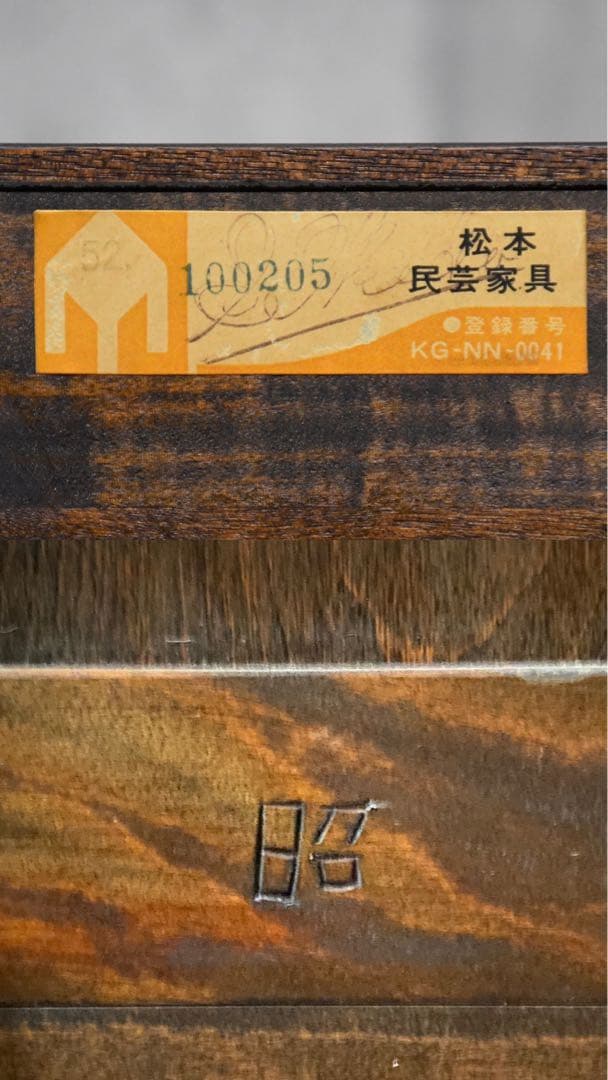 CFC31 美品 松本民芸家具 A型 和タンス 4段抽斗 衣類盆 着物タンス