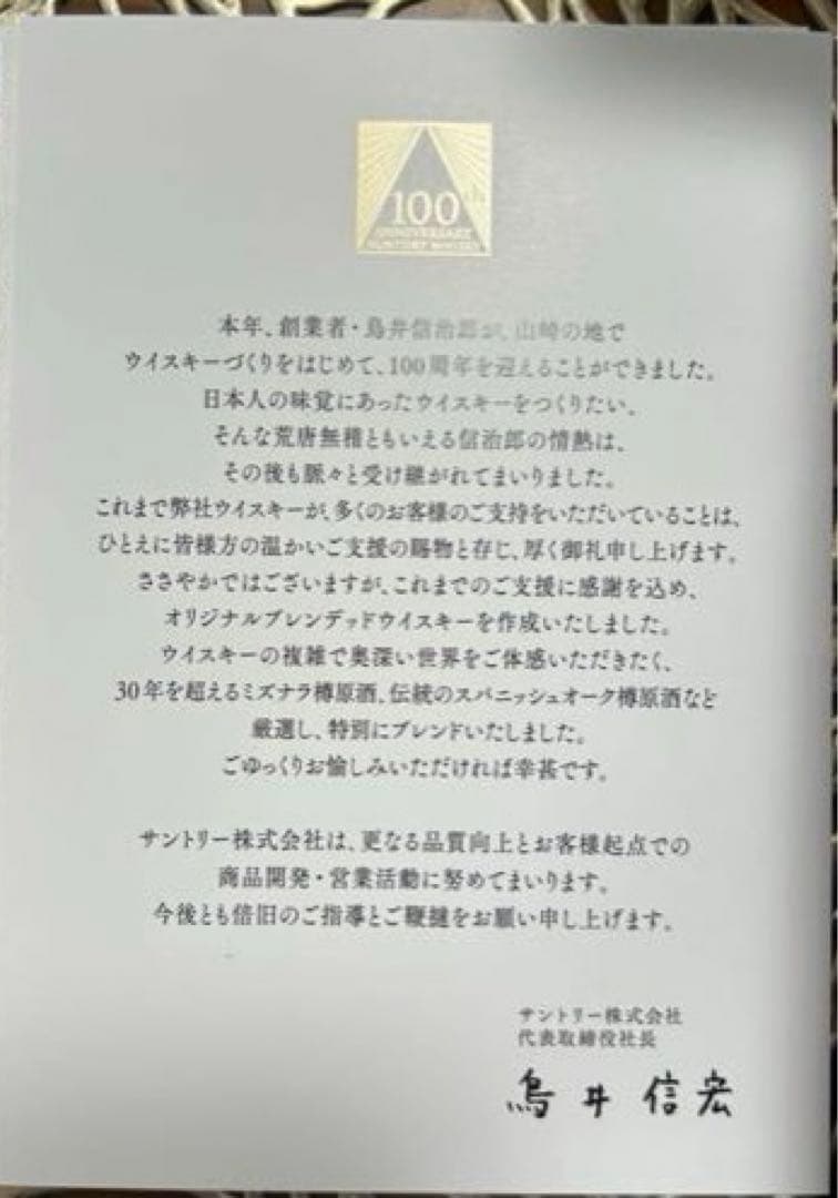 最終お値下げです！　サントリー 100周年 記念品 【未発売、限定品】