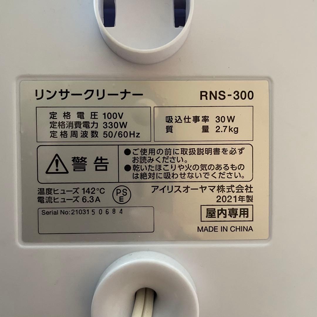 未使用IRIS OHYAMA アイリスオーヤマ リンサークリーナーRNS-300