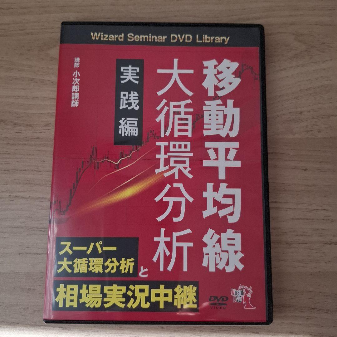 移動平均線 大循環分析 DVDセット6巻 小次郎講師