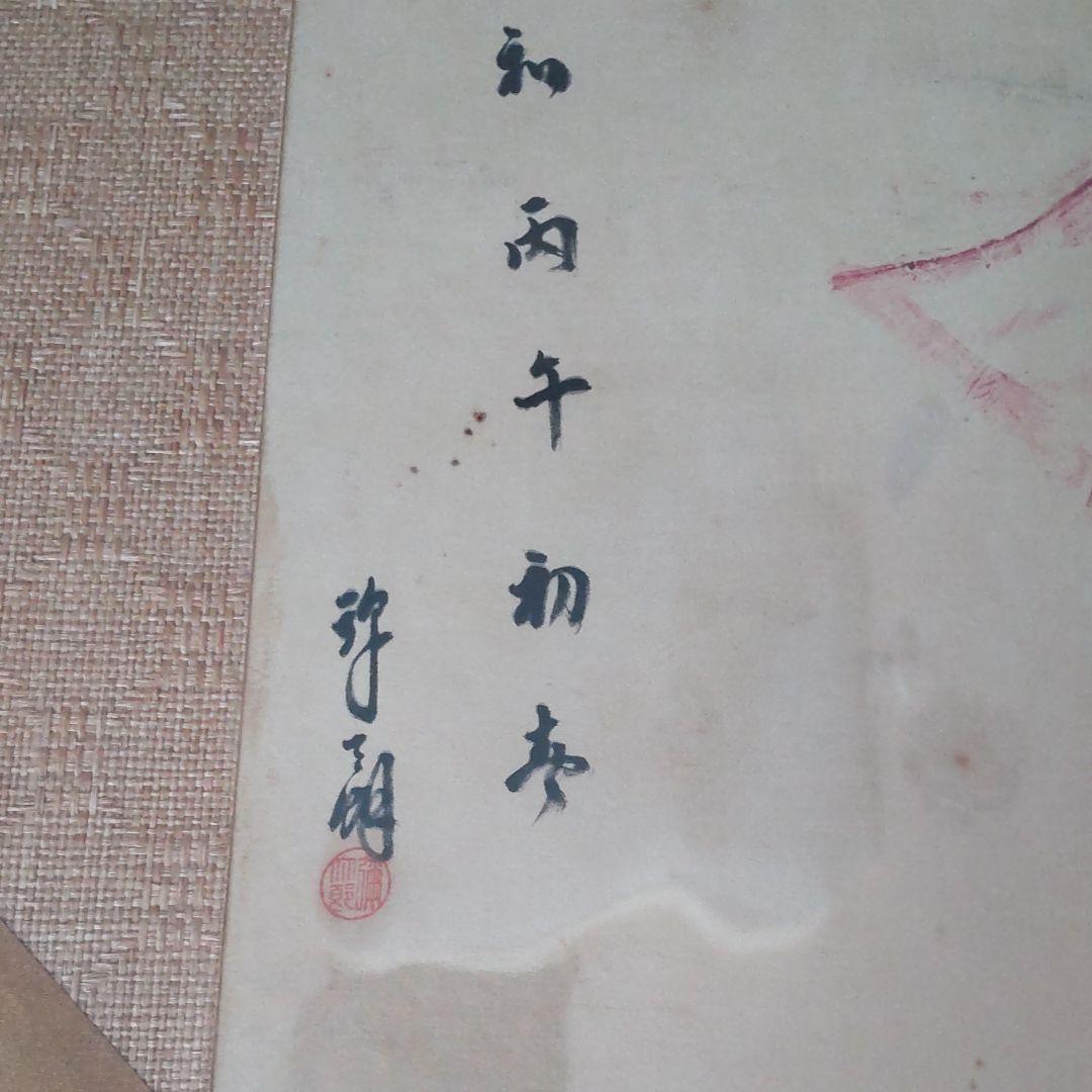 現松本白鸚/染五郎隈取り、額装、