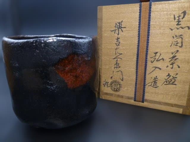 楽吉左衛門　十二代　弘入　黒筒茶碗／共箱／楽吉左衛門　十四代　覚入　極め箱