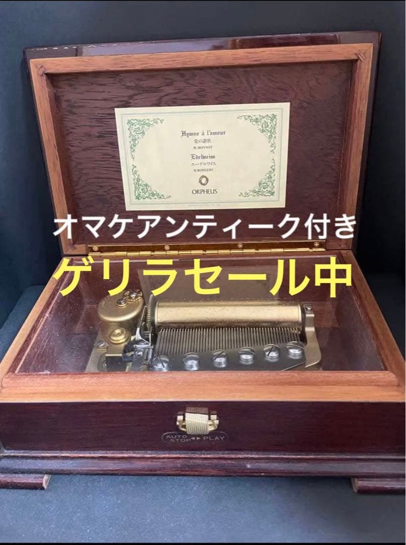 ORPHEUS オルゴール 50弁 エーデルワイス・愛の讃歌➕オマケ付き