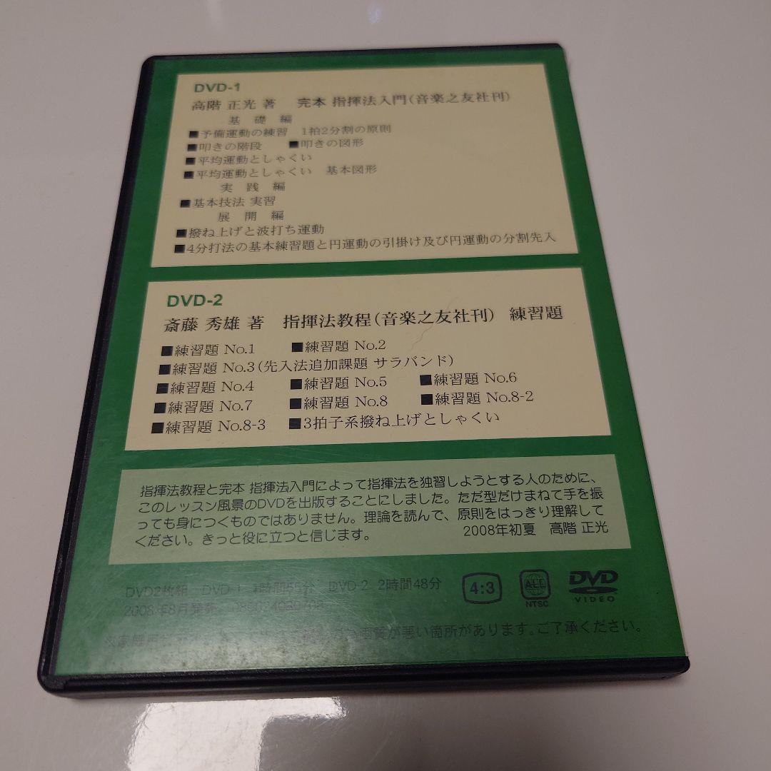 指揮法DVD「レッスン風景　指導・監修　高階正光」