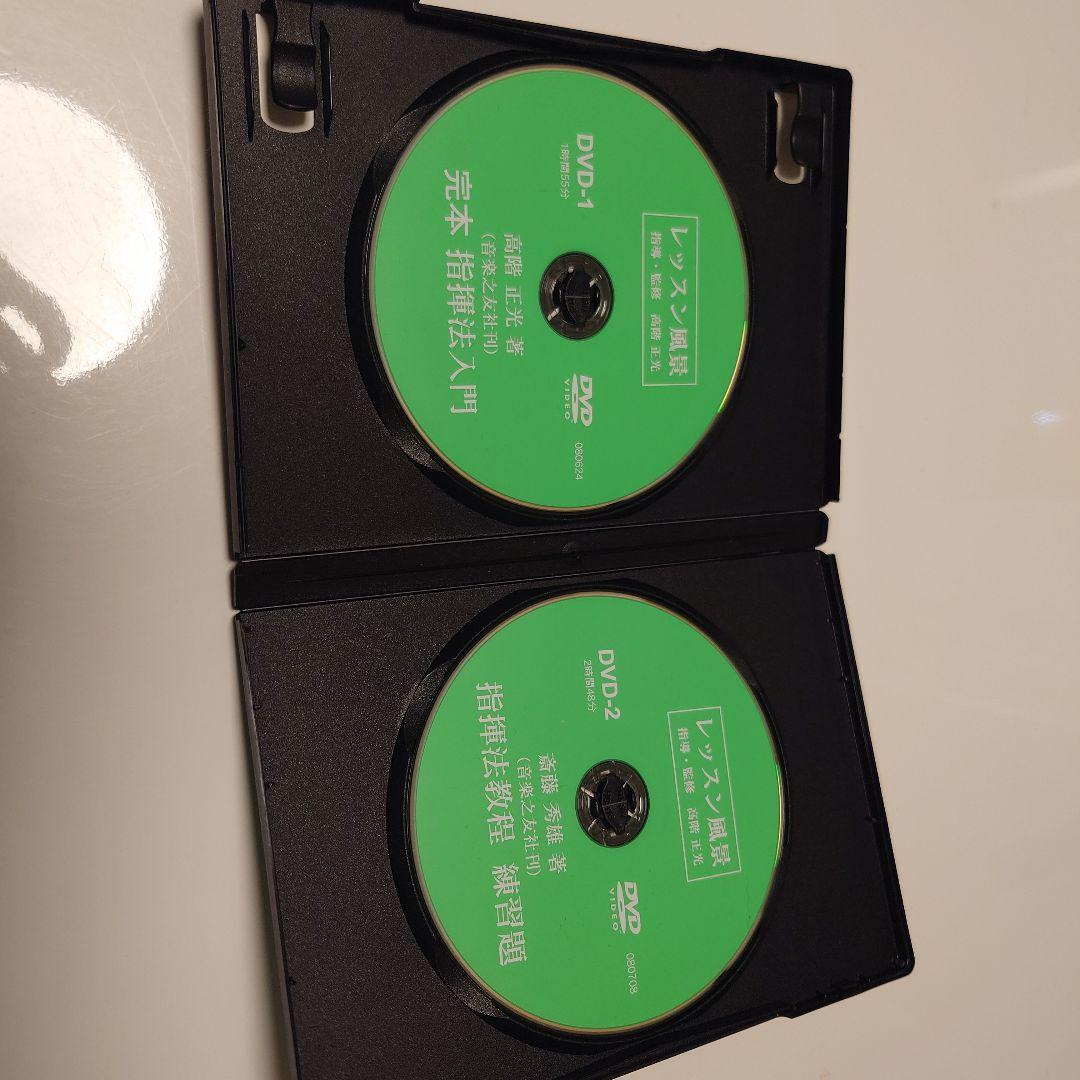 指揮法DVD「レッスン風景　指導・監修　高階正光」