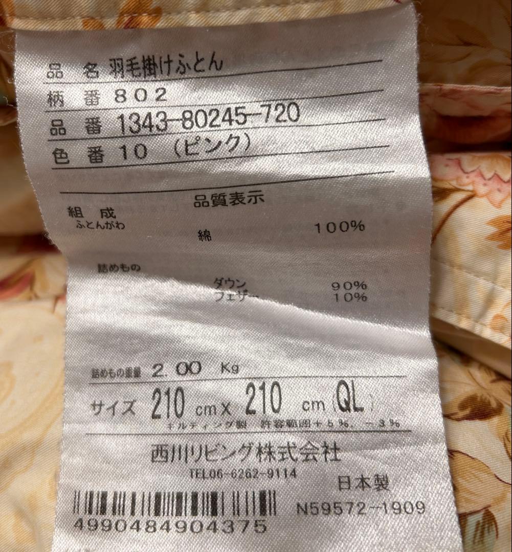 西川リビング 羽毛掛け布団 クイーン　日本製