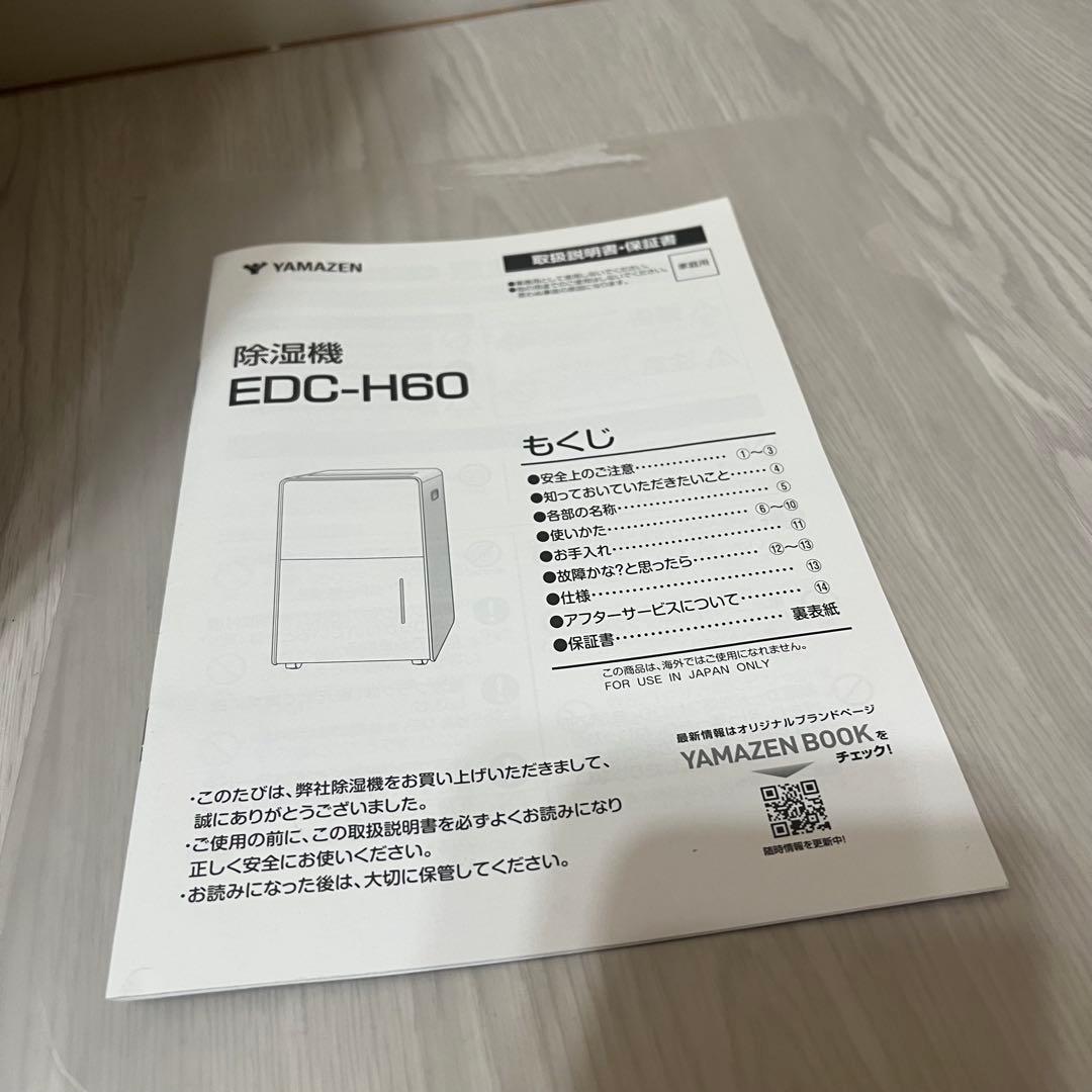 【美品】YAMAZEN除湿乾燥機　EDC-H60 2024年製✨️