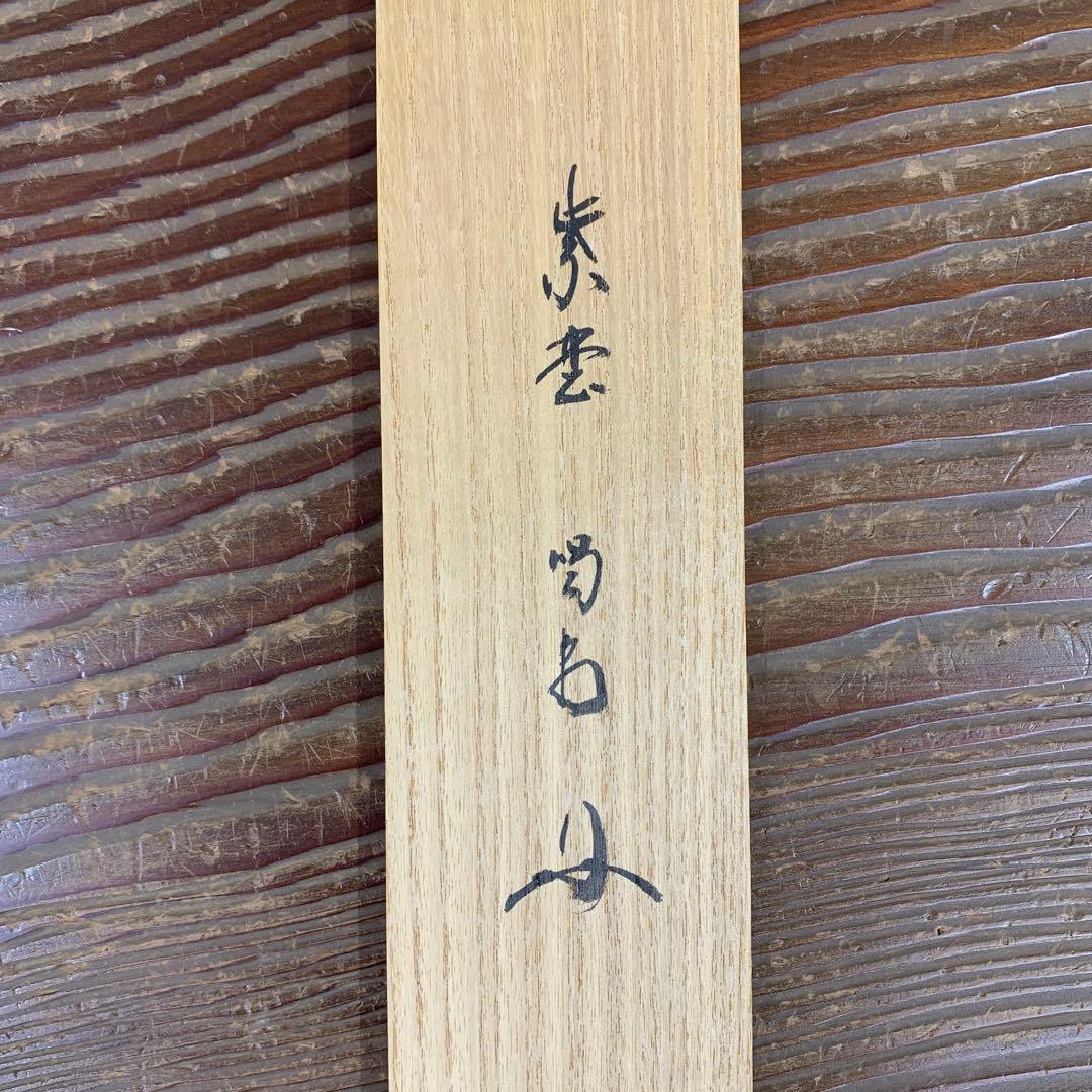 美品 掛け軸 大徳寺龍源院 細合喝堂作「七事式」共箱 禅語 年中掛け