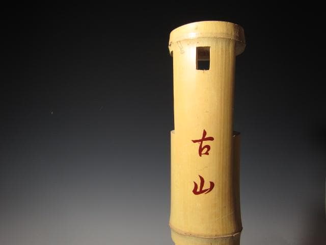 無限斎（裏千家 十四代 淡々斎）竹 二重切花入「古山」素朴な優雅の名品k534