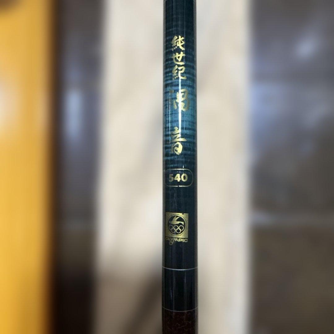 オリムピック釣具　純世紀　渦音540