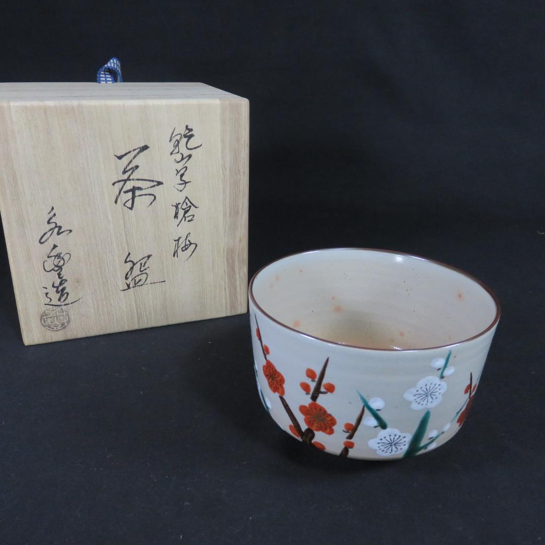 茶碗 梅 抹茶碗 橋本永豊 木箱 共箱 在銘 茶器 茶道具 茶の湯