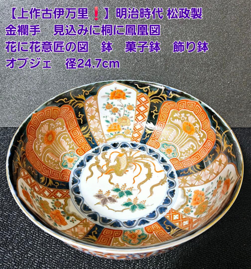 【上作古伊万里❗】明治時代　松政製　 金襴手　桐に鳳凰に花意匠　鉢　24.7cm