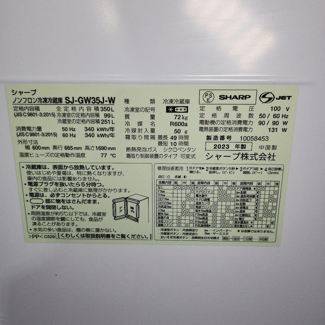 SHARP 冷蔵庫 SJ-GW35J-W 350L どっちもドア　2023年製