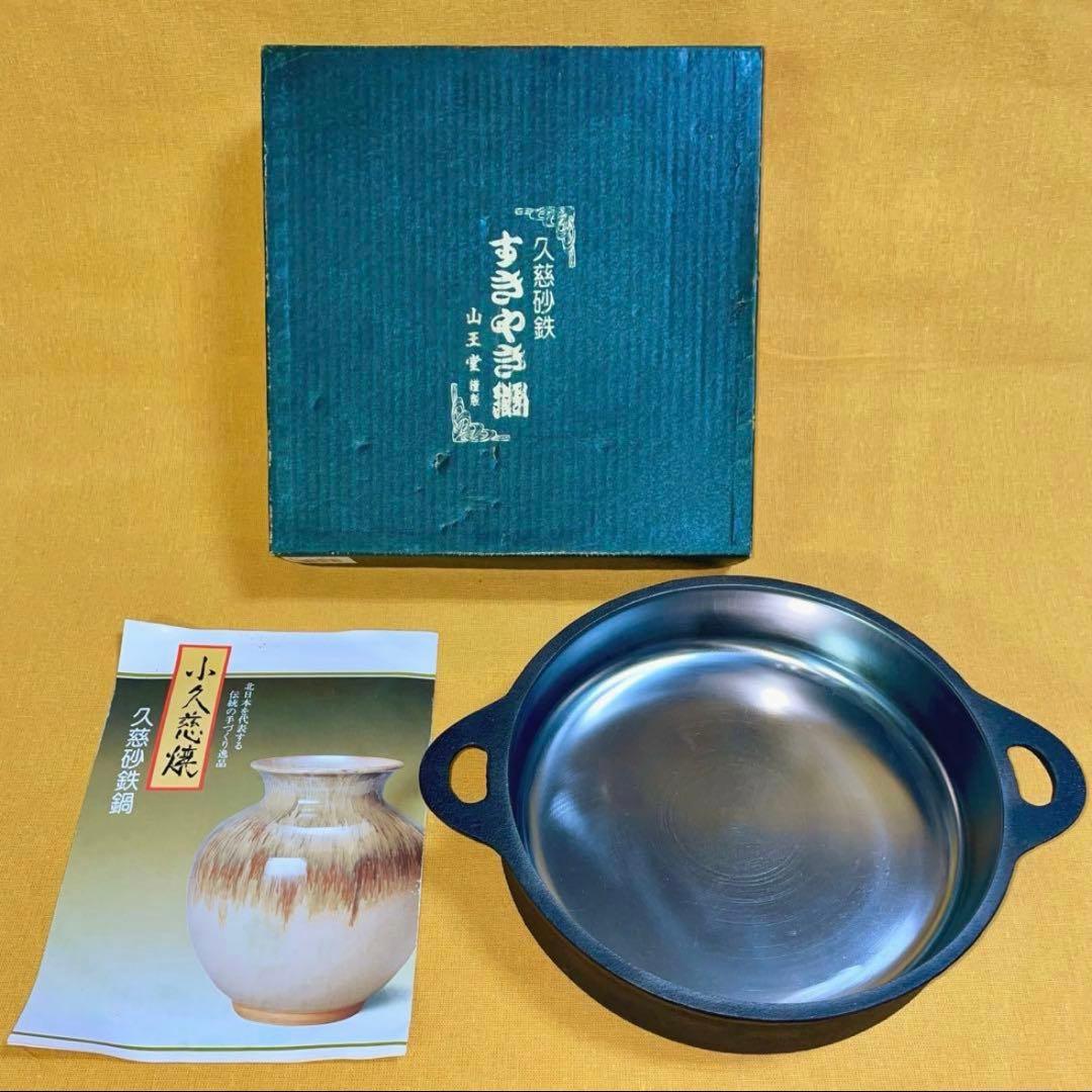 出品同型商品で一番美しい‼️ 山王堂 久慈 砂鉄鍋 25cm すき焼き鍋 南部鉄器