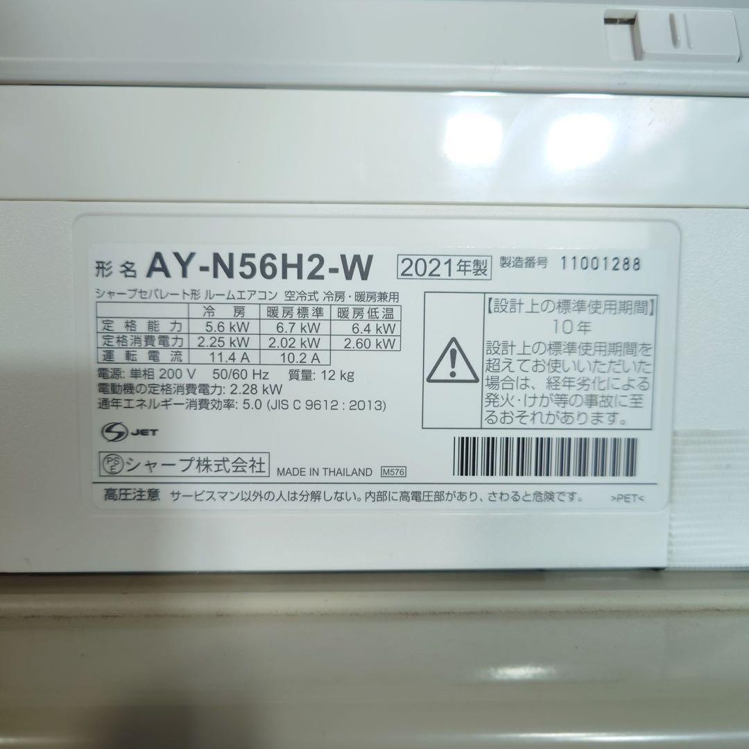 SHARP エアコン AY-N56H2-W 18畳用 2021年製 F077