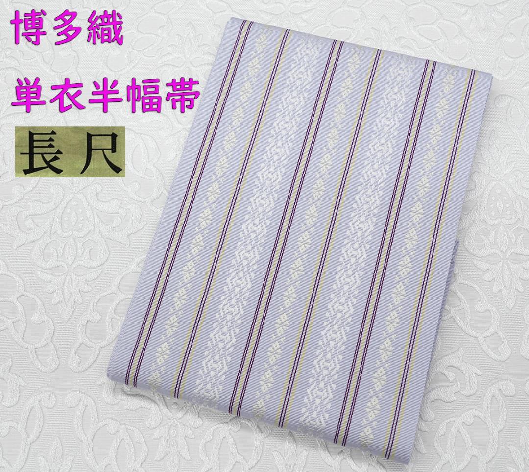 新品 博多織 【長尺】単衣半幅帯 浴衣帯 暁鼠 五本献上柄 帯端処理済