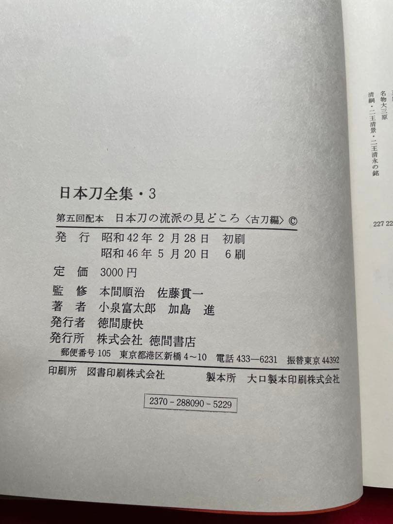 日本刀全集・1〜9巻・徳間書店・入手困難・日本刀・古刀・新刀・新々刀・甲冑
