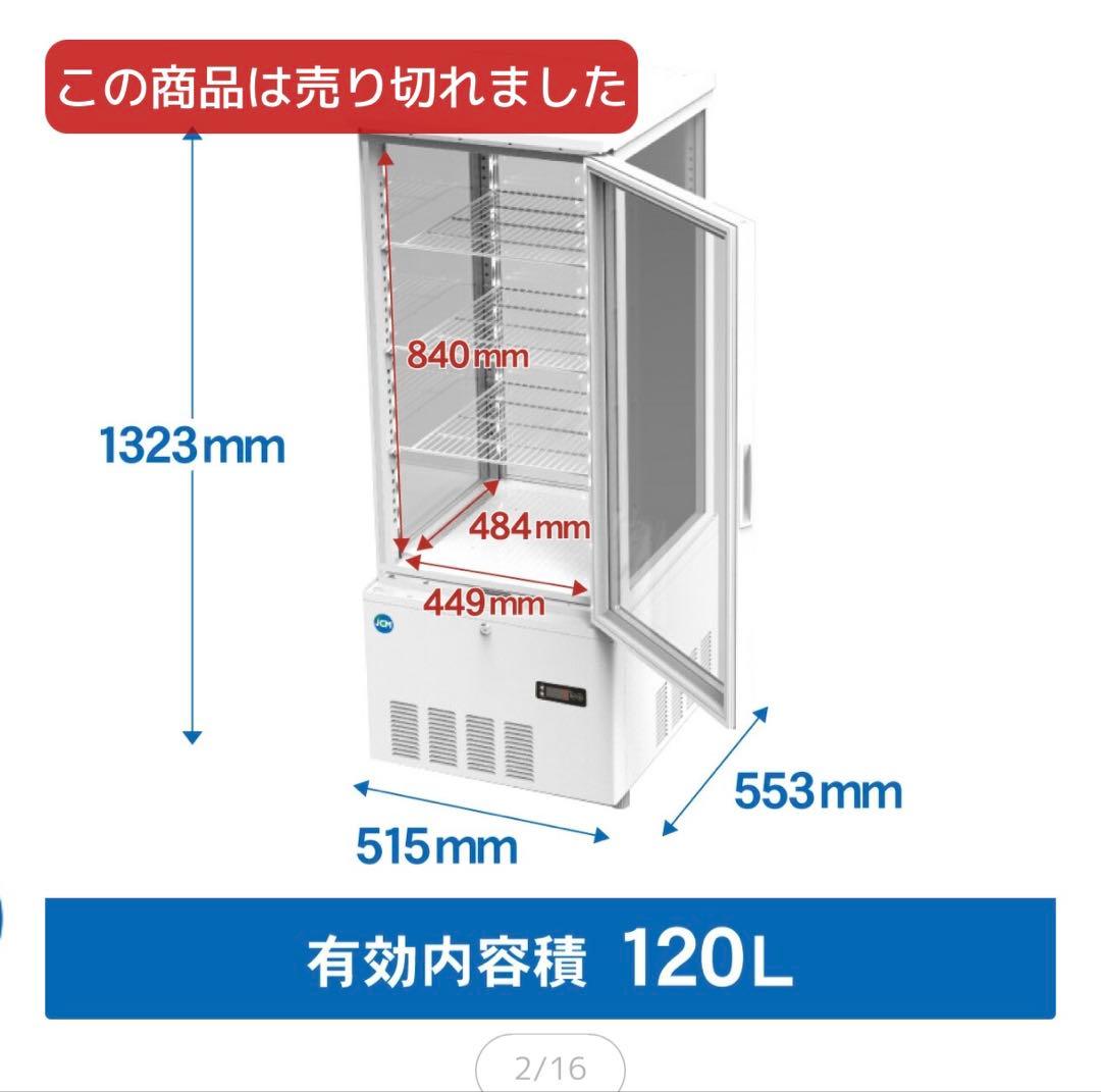 【2/25まで】中古JCM JCMS–188 ガラス冷蔵ショーケース 4面ガラス