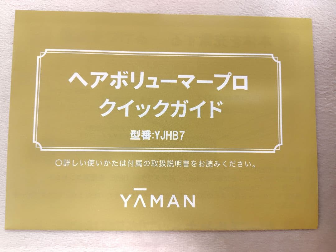 ヤーマン　ヘアボリューマープロ　YJHB7N 美品　付属品 専用箱付
