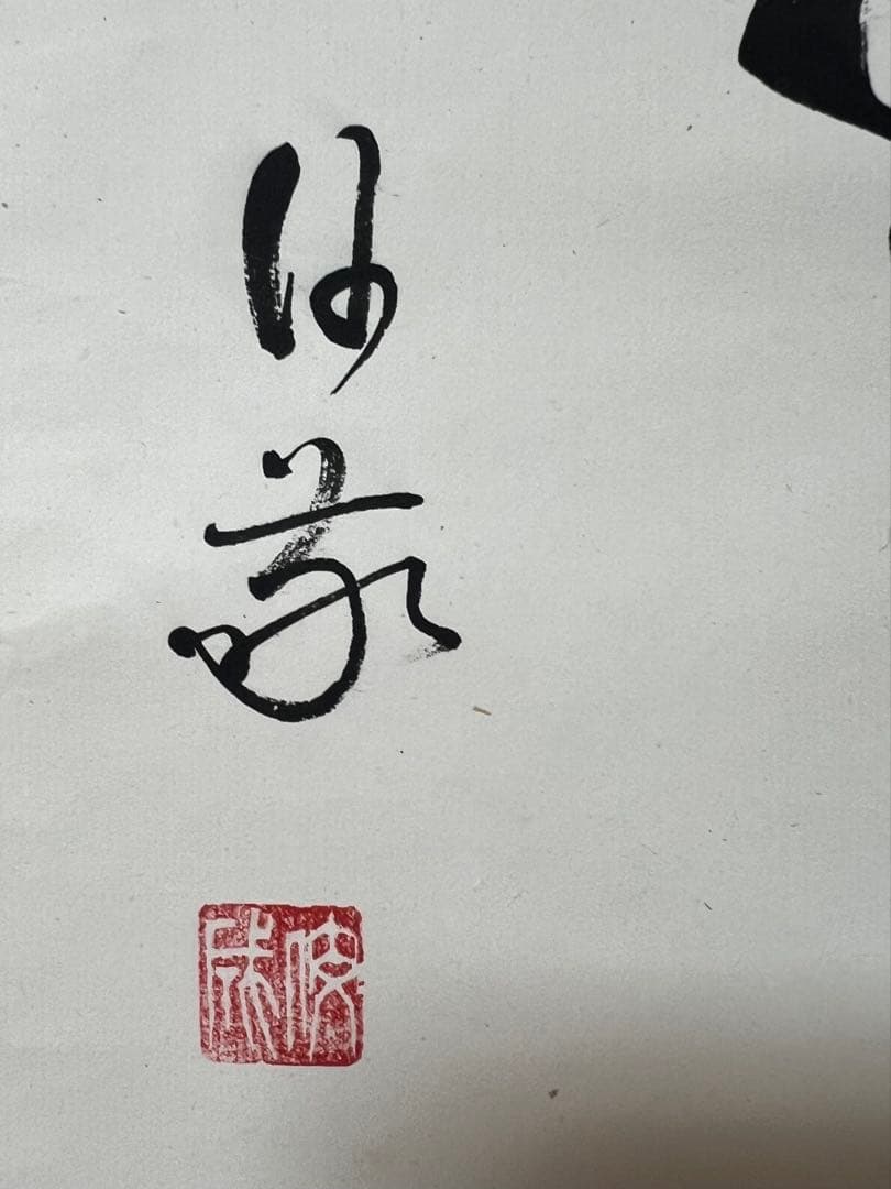 掛け軸５点まとめ／庭野日敬/書茶掛［和］書 肉筆 箱無し！