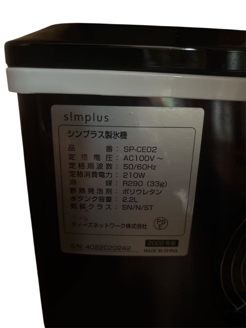 【美品】simplus シンプラス 家庭用製氷機 SP-CE02 2022年製