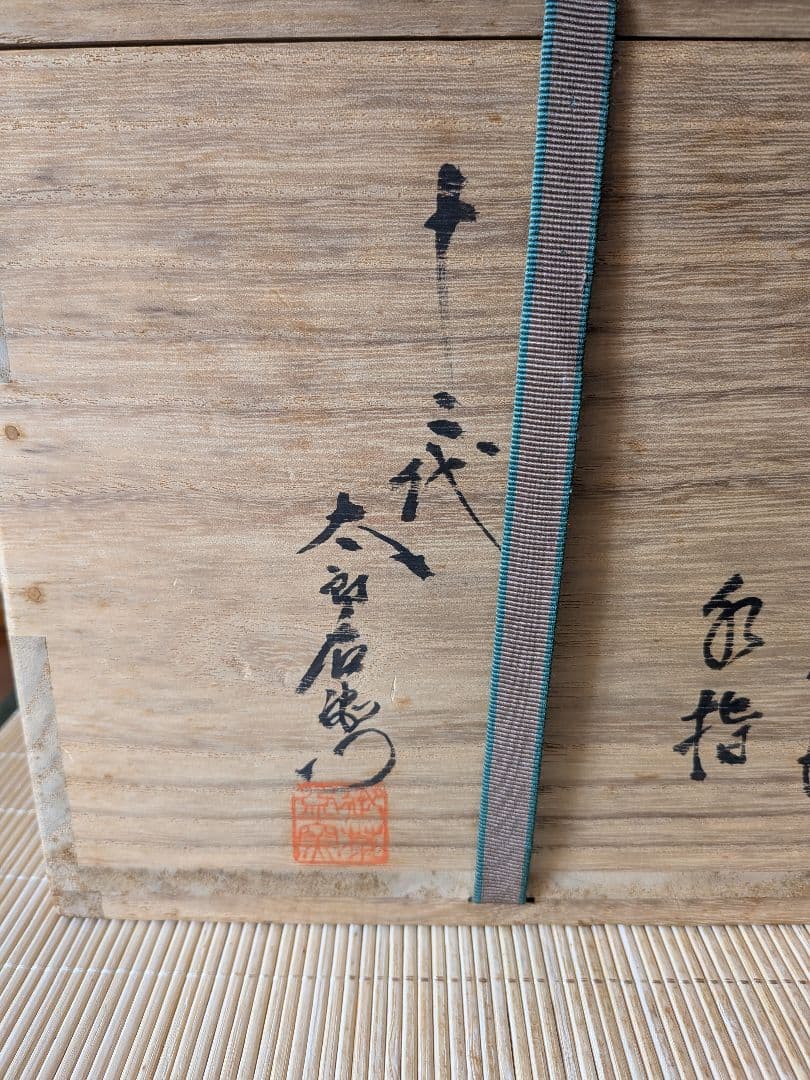 【人間国宝】十二代　中里太郎右衛門　（無庵）　朝鮮唐津　水指