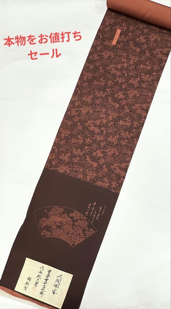 赤茶色　人間国宝　初代六谷梅軒　錐彫り伊勢型紙　江戸小紋　未仕立て　反物販売