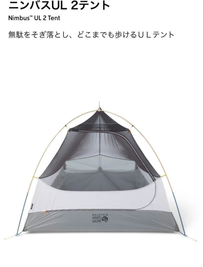 マウンテンハードウェア　Nimbus™ UL 2 　超軽量テント　新品未使用