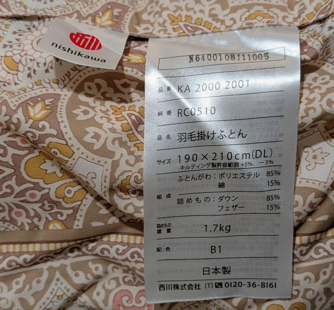 ホワイトダック　ダウン 85% 羽毛布団 ダブルロング　東京西川製 未使用品