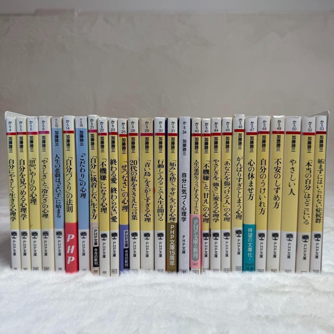 加藤諦三 PHP文庫 27冊セット 終わる愛 終わらない愛、心の休ませ方　等