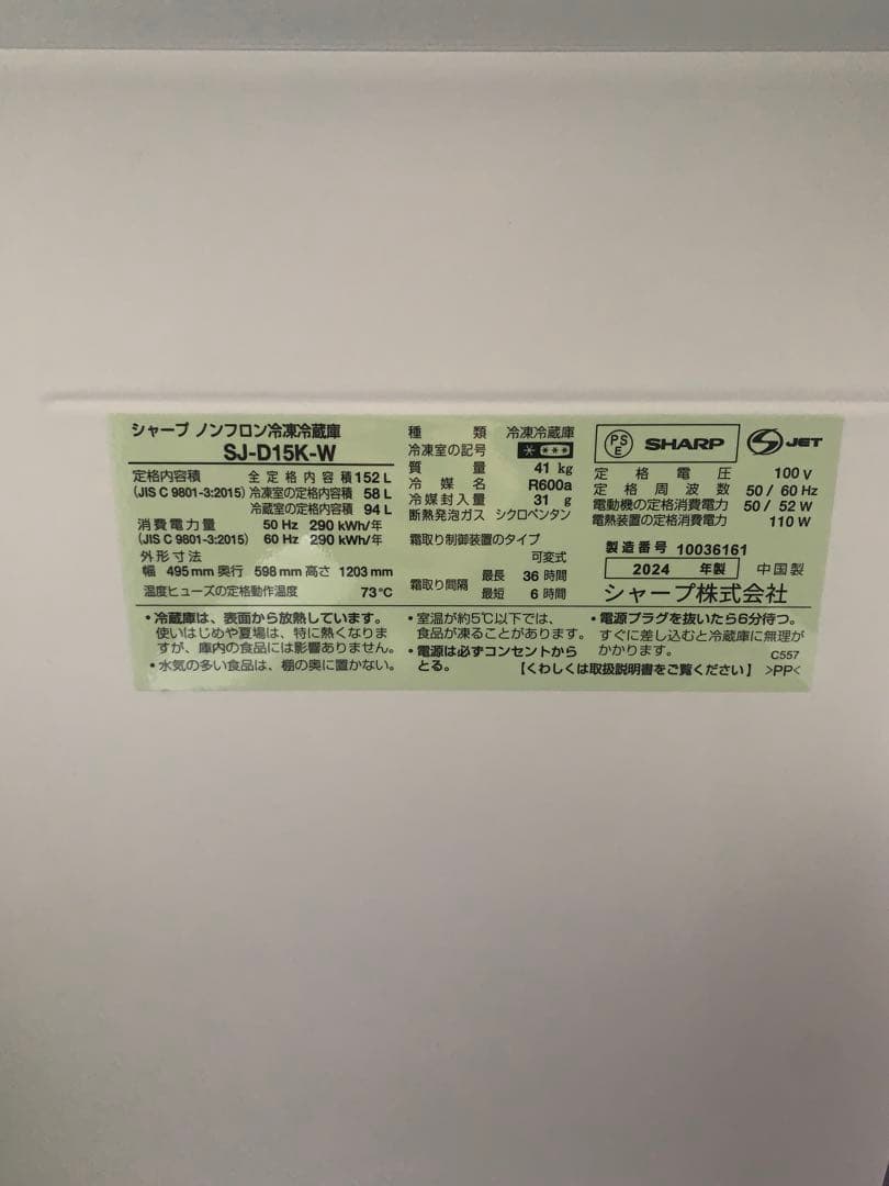 2024年製 SHARP SJ-D15K 冷蔵庫 152L